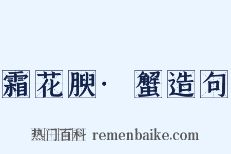 霜花腴·蟹造句是什么意思的图片